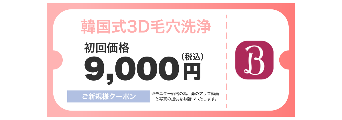 韓国式３D毛穴洗浄｜ご新規様クーポン